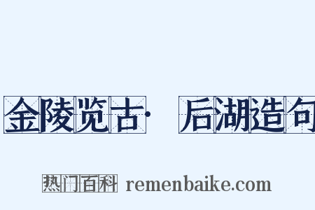金陵览古·后湖造句是什么意思的图片